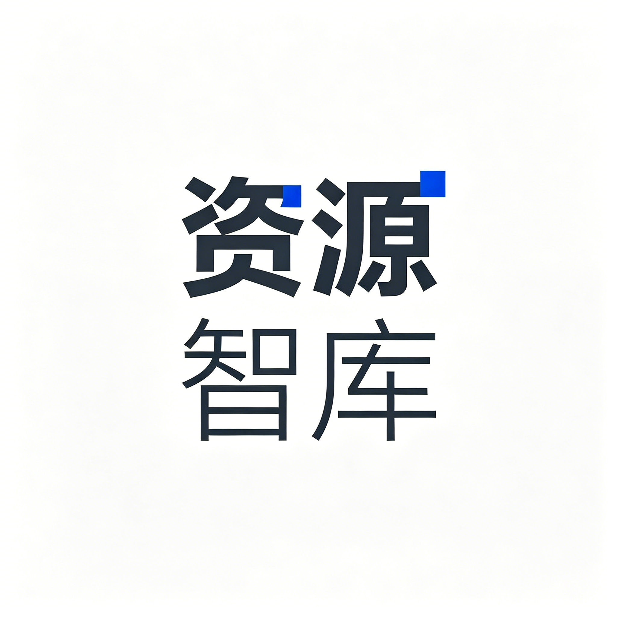 资源智库-2026最新网创项目-实战课程源码分享平台