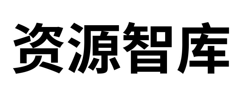 关于我们-资源智库
